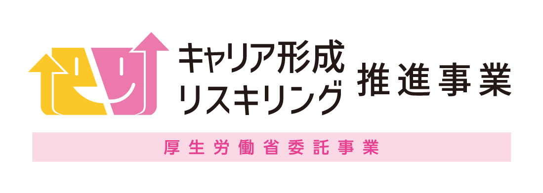 キャリア形成・学び直し支援センター