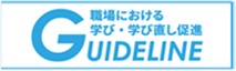 職場における学び・学び直し促進