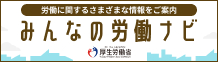 労働に関するさまざまな情報をご案内　みんなの労働ナビ