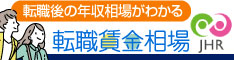 一般社団法人 人材サービス産業協議会　転職賃金相場