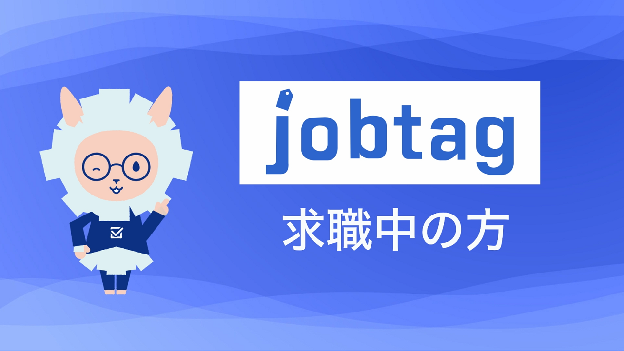 求職者の方向けのjob tagの使い方